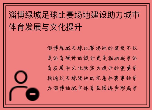 淄博绿城足球比赛场地建设助力城市体育发展与文化提升