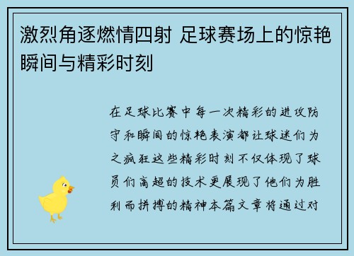 激烈角逐燃情四射 足球赛场上的惊艳瞬间与精彩时刻