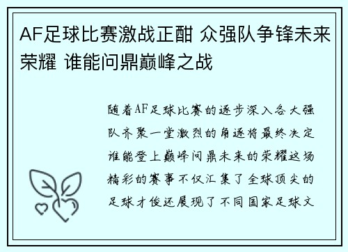 AF足球比赛激战正酣 众强队争锋未来荣耀 谁能问鼎巅峰之战