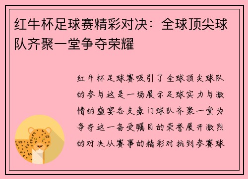 红牛杯足球赛精彩对决：全球顶尖球队齐聚一堂争夺荣耀