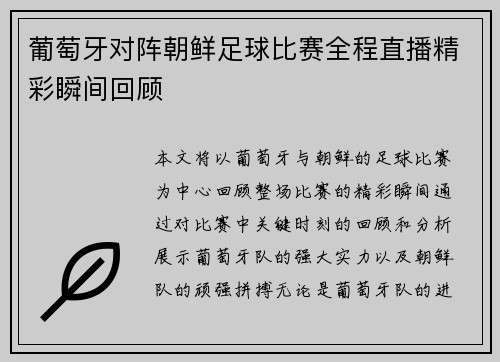 葡萄牙对阵朝鲜足球比赛全程直播精彩瞬间回顾