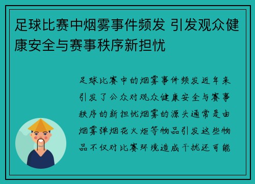 足球比赛中烟雾事件频发 引发观众健康安全与赛事秩序新担忧