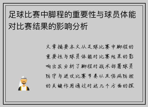 足球比赛中脚程的重要性与球员体能对比赛结果的影响分析