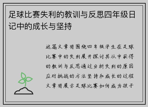 足球比赛失利的教训与反思四年级日记中的成长与坚持