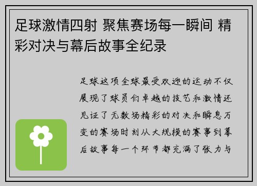 足球激情四射 聚焦赛场每一瞬间 精彩对决与幕后故事全纪录