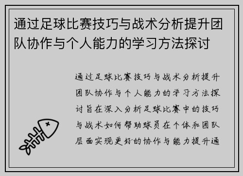 通过足球比赛技巧与战术分析提升团队协作与个人能力的学习方法探讨