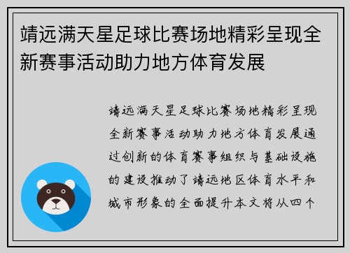 靖远满天星足球比赛场地精彩呈现全新赛事活动助力地方体育发展