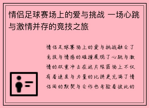 情侣足球赛场上的爱与挑战 一场心跳与激情并存的竞技之旅