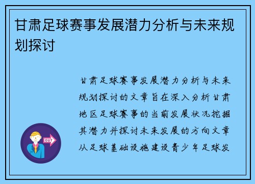 甘肃足球赛事发展潜力分析与未来规划探讨