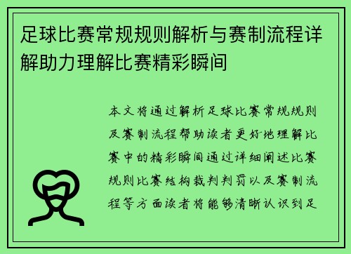 足球比赛常规规则解析与赛制流程详解助力理解比赛精彩瞬间