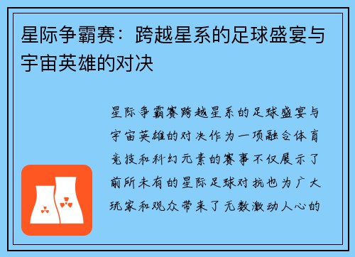 星际争霸赛：跨越星系的足球盛宴与宇宙英雄的对决