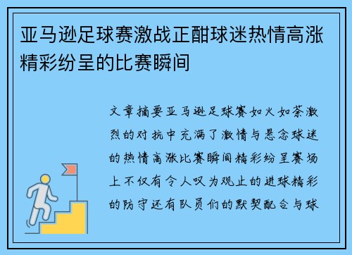 亚马逊足球赛激战正酣球迷热情高涨精彩纷呈的比赛瞬间