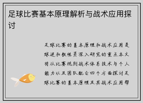 足球比赛基本原理解析与战术应用探讨